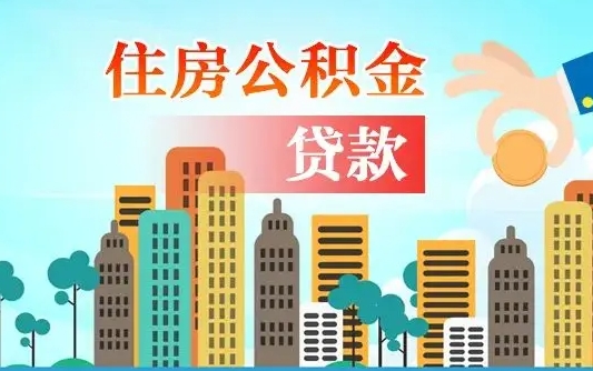 深圳外地人在职期间如何取出公积金（外地人交的住房公积金能取出来吗）